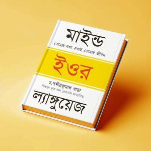 মাইন্ড ইওর ল্যাঙ্গুয়েজ